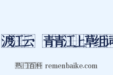 渡江云·青青江上草组词是什么意思的图片